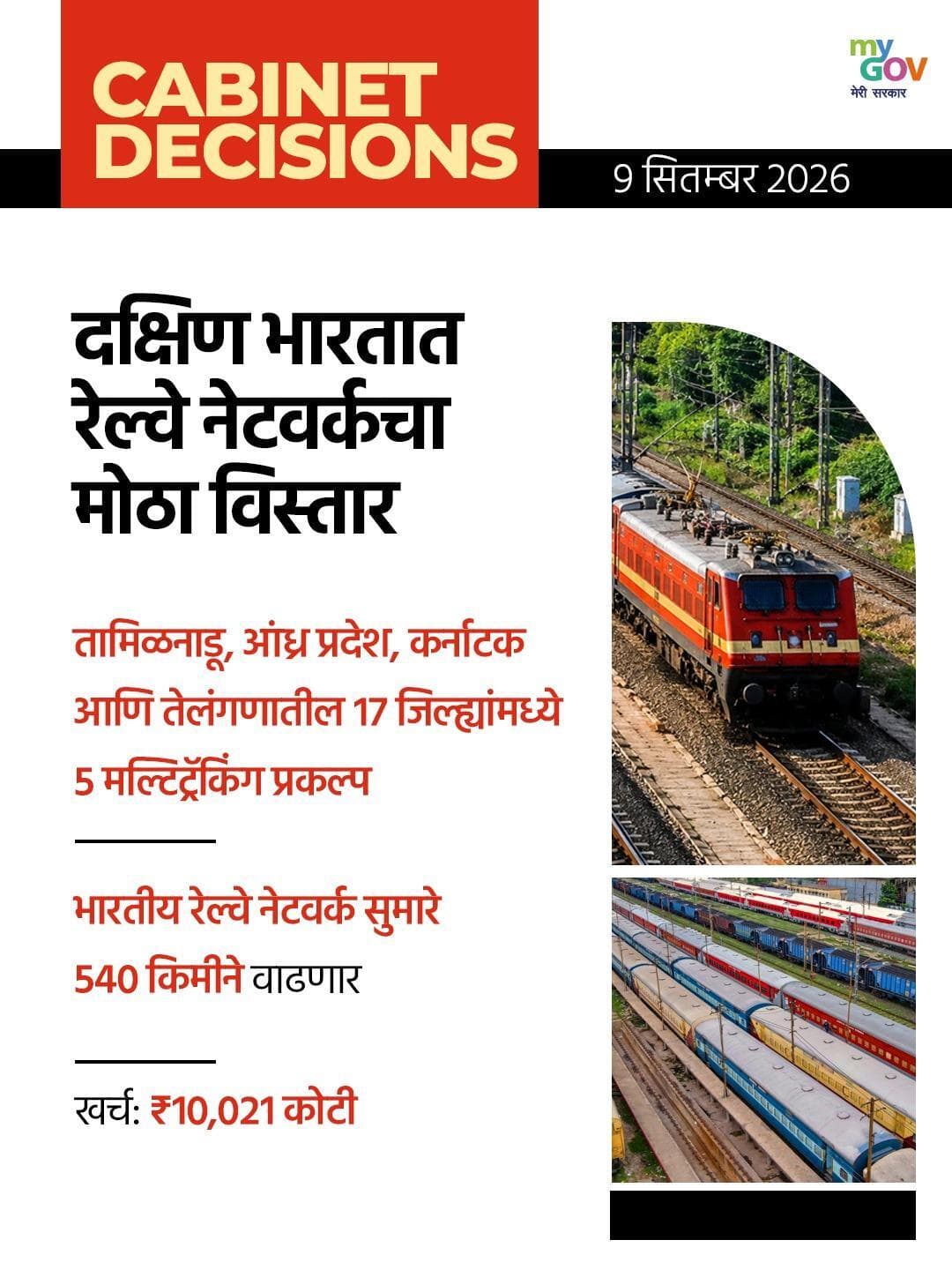 कॅबिनेट निर्णय : ०९ सप्टेंबर
#NewIndia