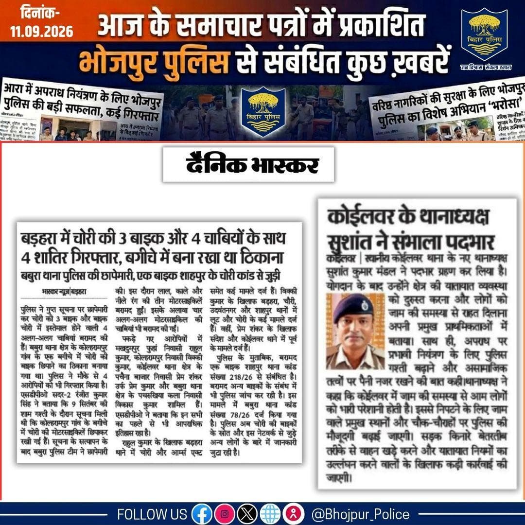 आज के समाचार पत्रों में प्रकाशित #भोजपुर_पुलिस से संबंधित कुछ ख़बरें।
"भोजपुर पुलिस सदैव आपकी सेवा में तत्पर"