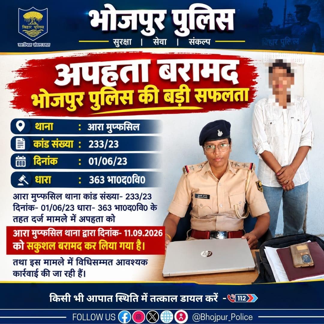 मुफ्फसिल थाना कांड संख्या 233/23 की अपहृता को आरा मुफ्फसिल थाना द्वारा दिनांक 11.09.2026 को सकुशल बरामद कर लिया गया है।