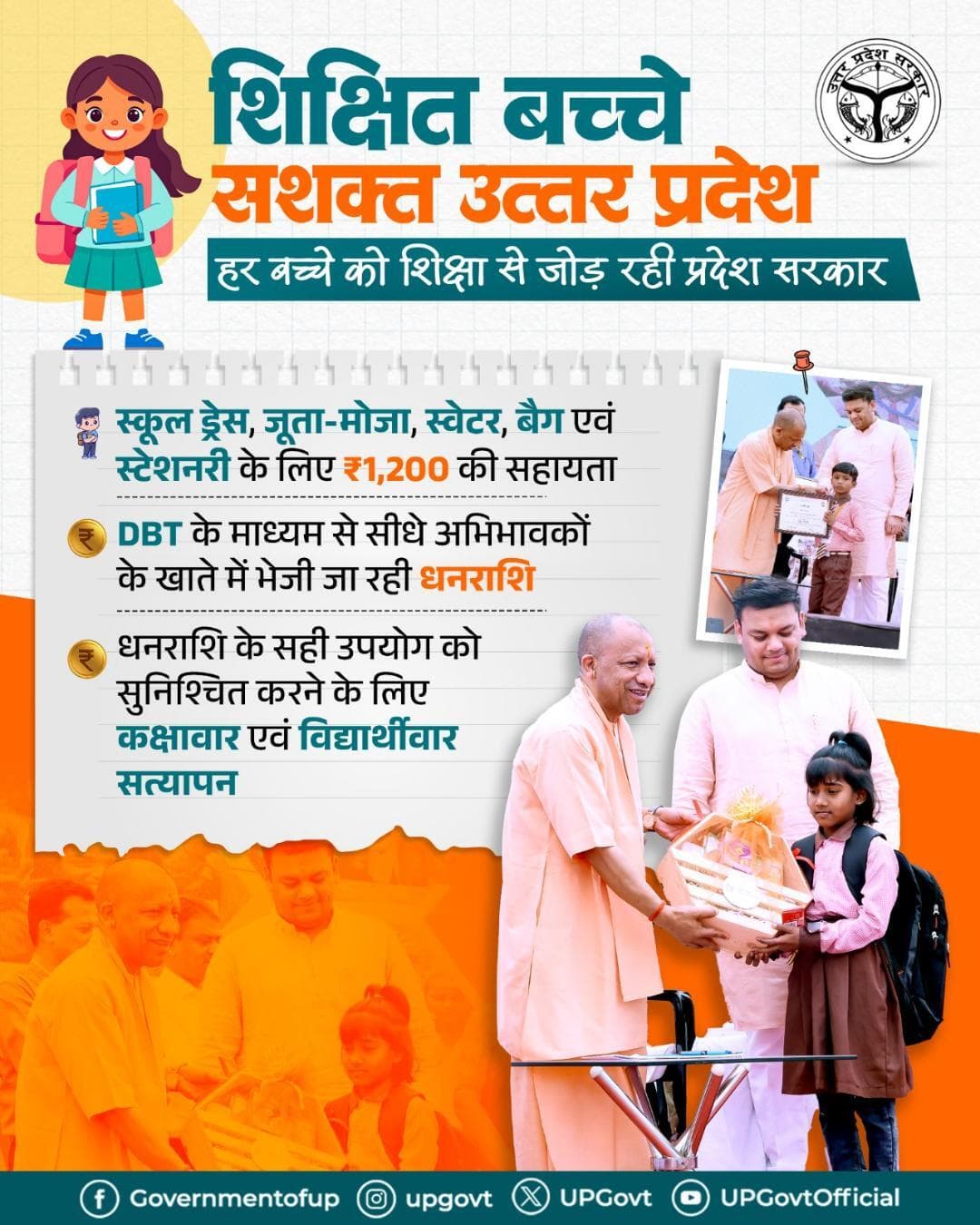 मुख्यमंत्री जी के नेतृत्व में प्रदेश सरकार हर बच्चे को शिक्षा से जोड़ने के साथ-साथ उसकी आवश्यकताओं का भी ध्यान रख रही है