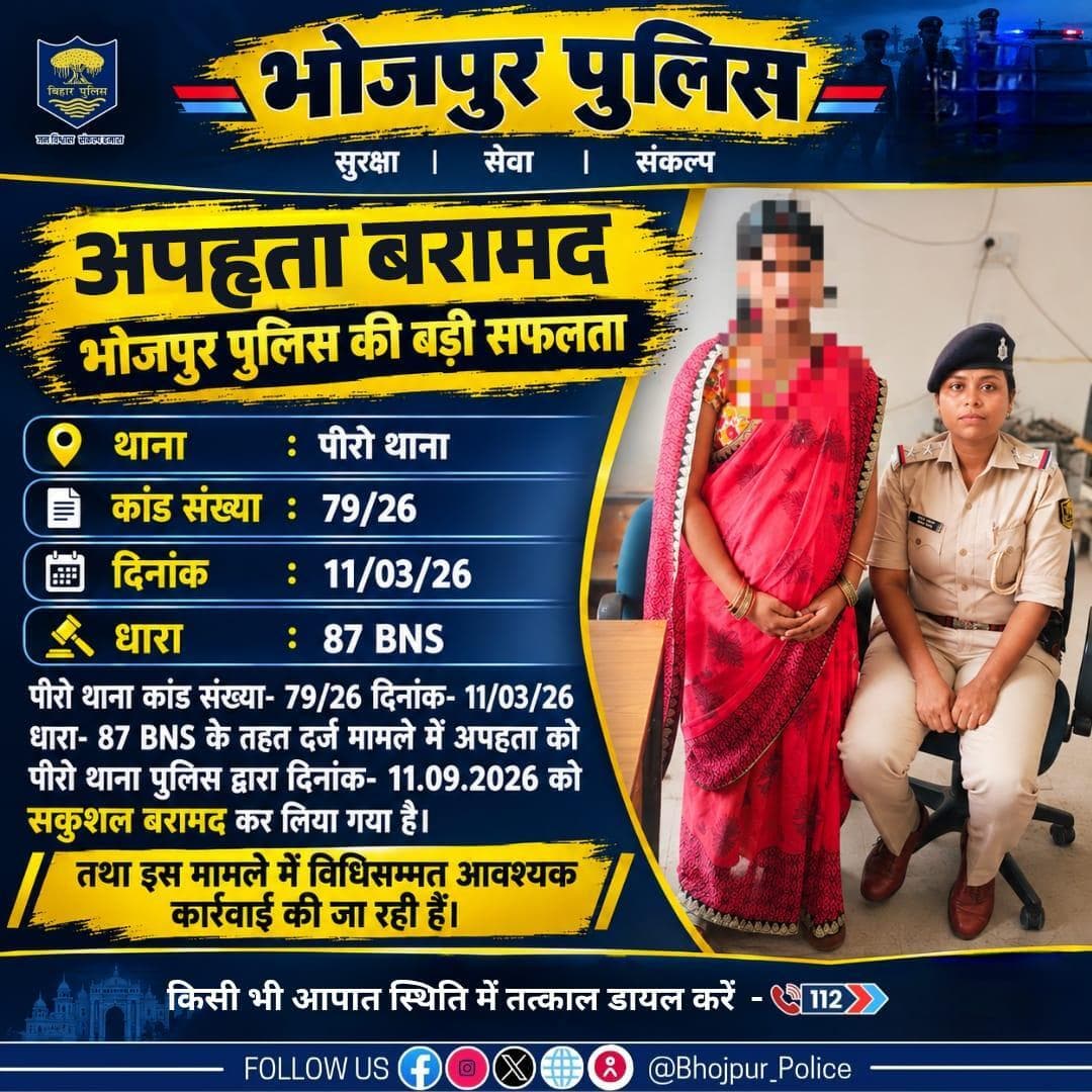 पीरो थाना कांड संख्या 79/26 की अपहृता को पीरो थाना पुलिस द्वारा दिनांक 11.09.2026 को सकुशल बरामद कर लिया गया है।