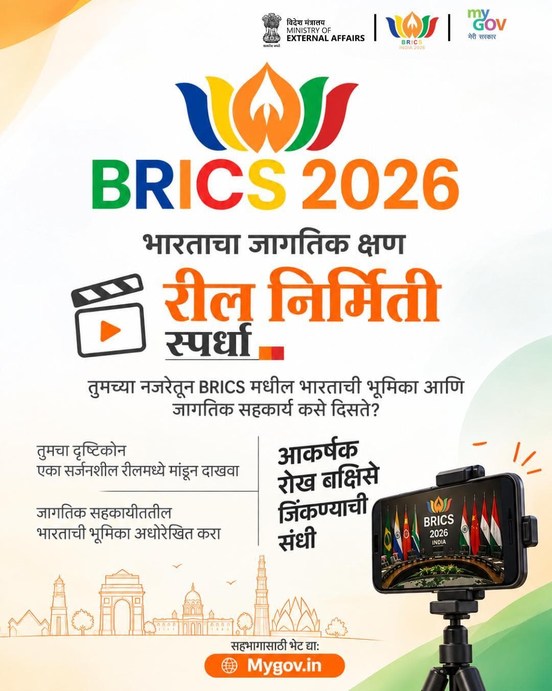 भारताच्या नेतृत्वावर रील्स बनवा! 🇮🇳🎬