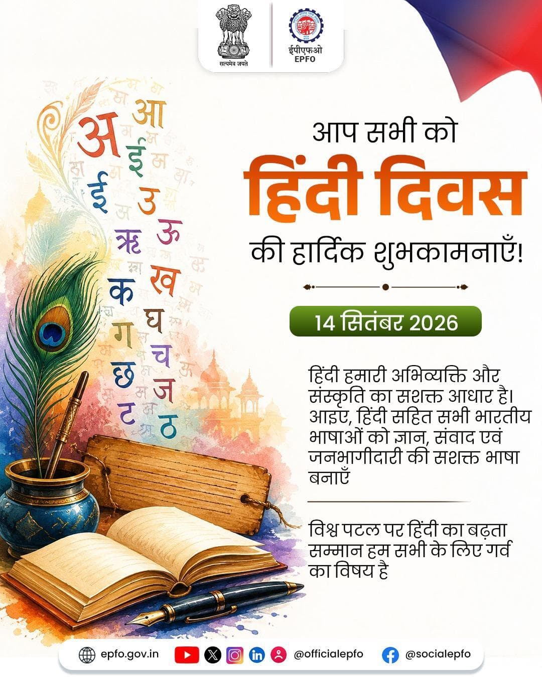 हिंदी दिवस | 14 सितंबर 2026
विश्व पटल पर हिंदी का बढ़ता सम्मान हम सभी के लिए गर्व का विषय है।