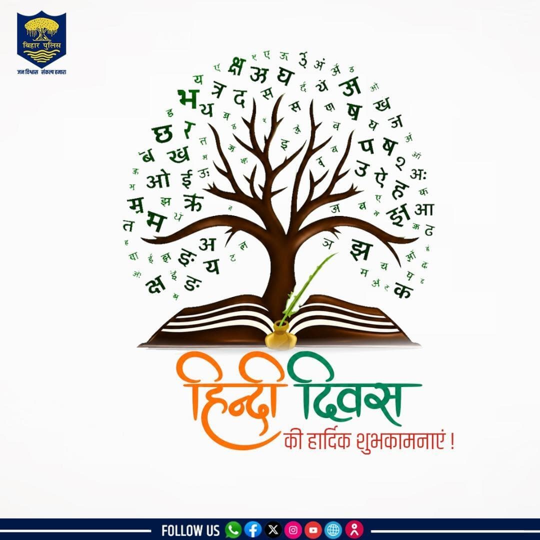 #BiharPolice की ओर से आप सभी को #हिंदी_दिवस की हार्दिक शुभकामनाएं....