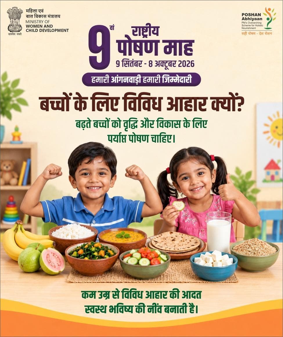 बच्चों की बढ़ती उम्र में विविध आहार से उन्हें आवश्यक पोषक तत्व मिलते हैं
#PoshanMaah2026
#HamariAnganwadiHamariJimmedari