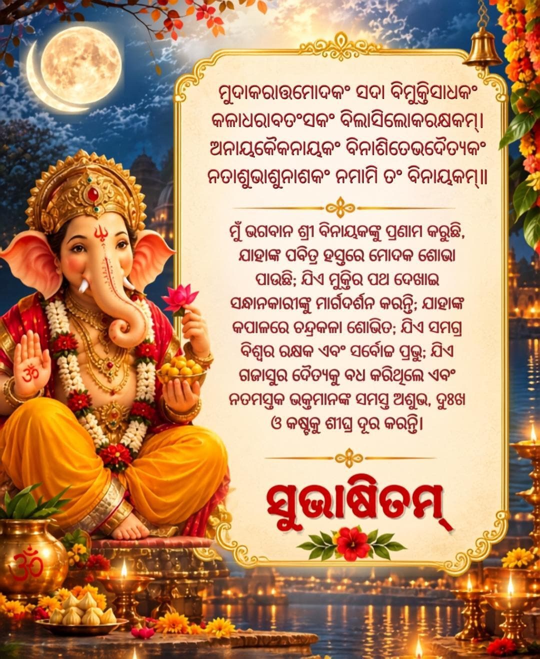ମୁଦାକରାତ୍ତମୋଦକଂ ସଦା ବିମୁକ୍ତିସାଧକଂ
କଳାଧରାବତଂସକଂ ବିଲାସିଲୋକରକ୍ଷକମ୍।