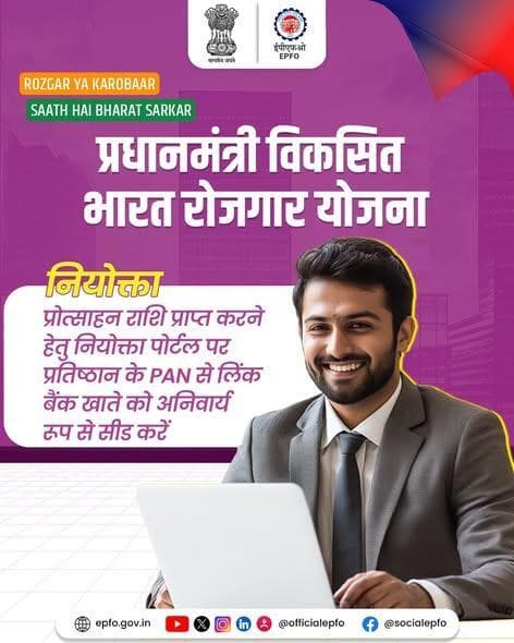 नियोक्ता अपने प्रतिष्ठान के PAN से लिंक बैंक खाते को नियोक्ता पोर्टल पर सीड करना सुनिश्चित करें।