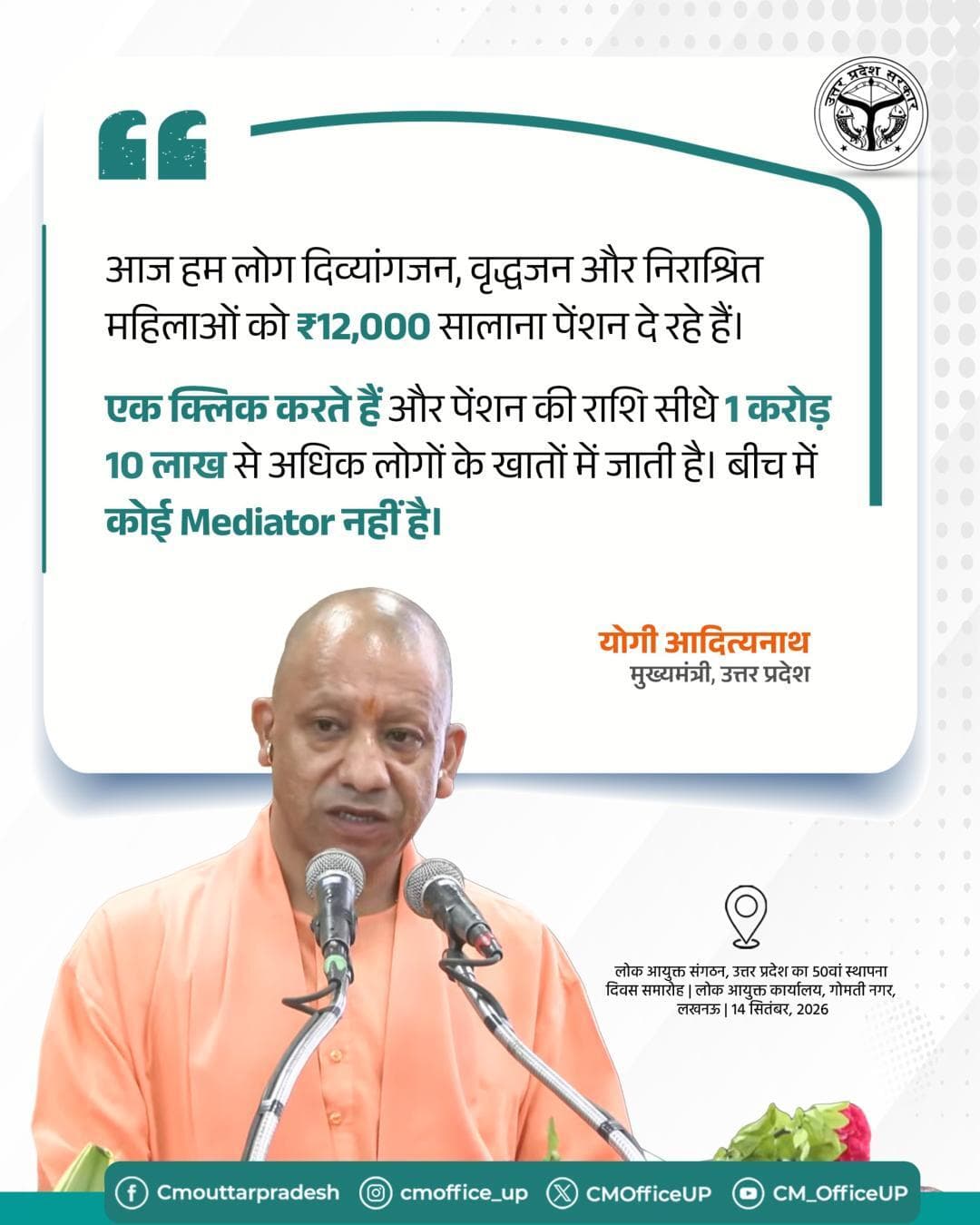 आज हम लोग दिव्यांगजन, वृद्धजन और निराश्रित महिलाओं को ₹12,000 सालाना पेंशन दे रहे हैं।