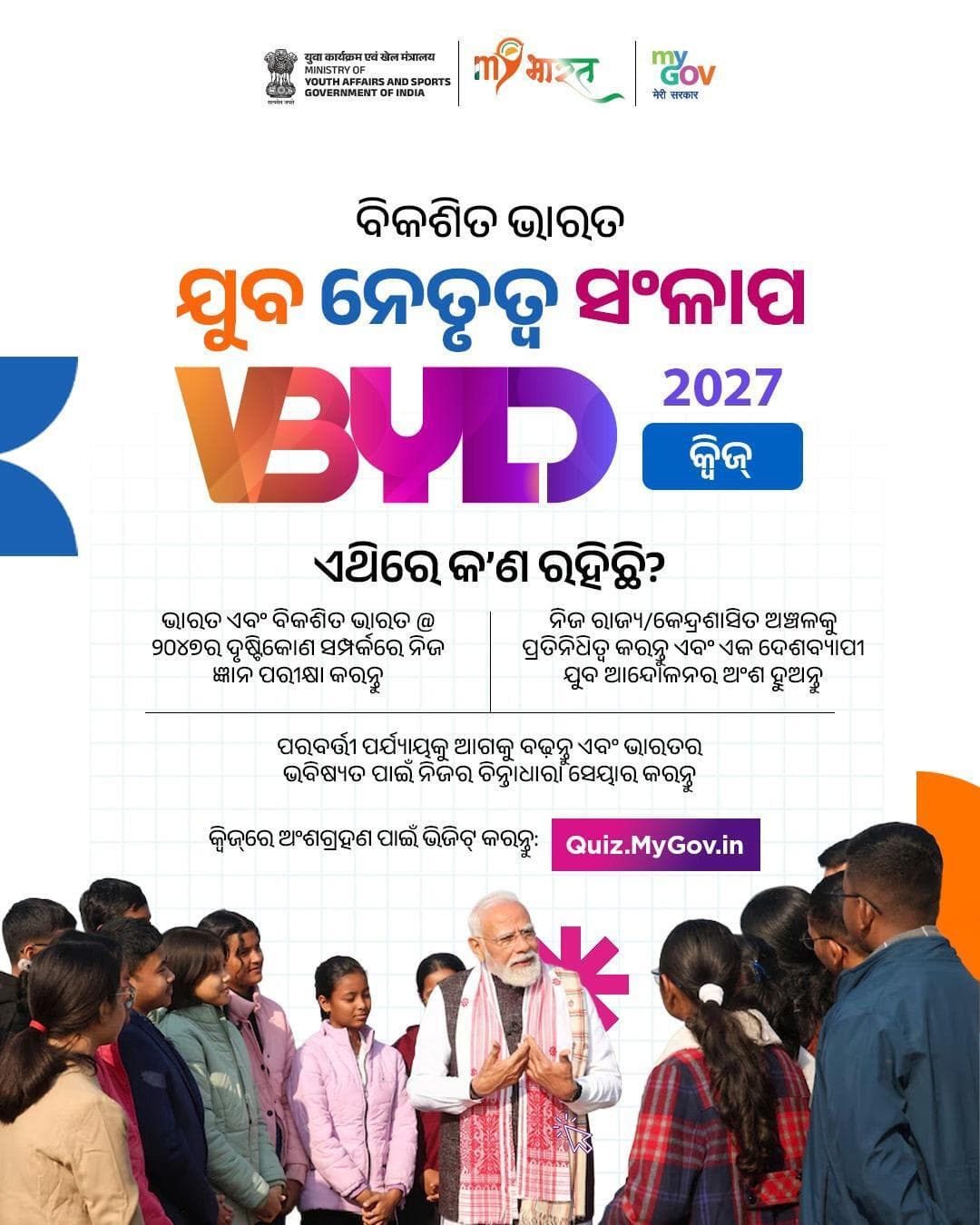 #MyGovରେ ଆୟୋଜିତ Viksit Bharat Young Leaders Dialogue 2027 Quizରେ ଅଂଶଗ୍ରହଣ କରନ୍ତୁ