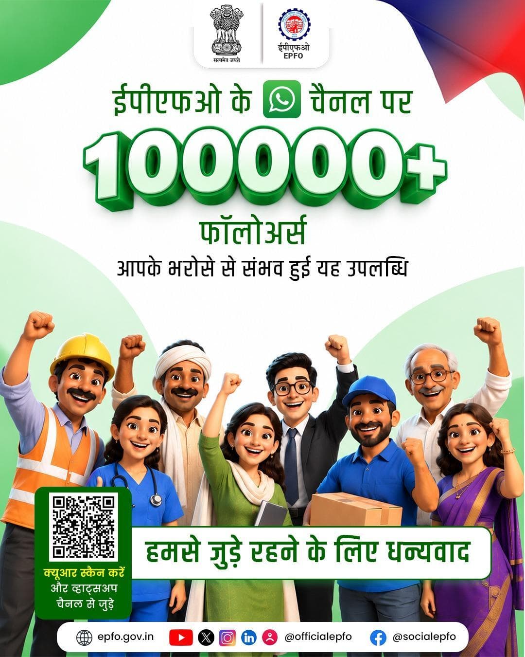 1,00,000 फॉलोअर्स और आपका अटूट भरोसा!
ईपीएफओ के WhatsApp चैनल पर 1 लाख फॉलोअर्स का पड़ाव आपके विश्वास का प्रमाण है।