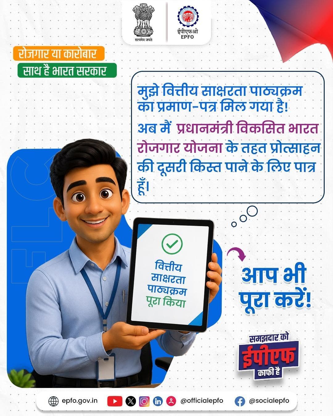 वित्तीय साक्षरता पाठ्यक्रम पूरा करें और प्रधानमंत्री विकसित भारत रोजगार योजना के तहत दूसरी किस्त के लिए पात्र बनें।