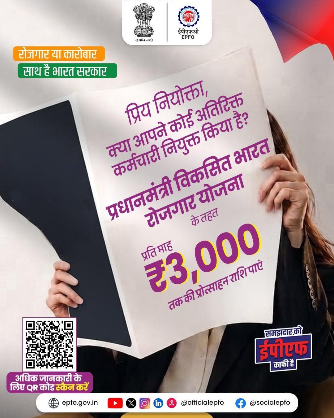 प्रधानमंत्री विकसित भारत रोजगार योजना के तहत कर्मचारियों की नियुक्ति पर प्रति माह ₹3,000 तक का प्रोत्साहन मिल सकता है।