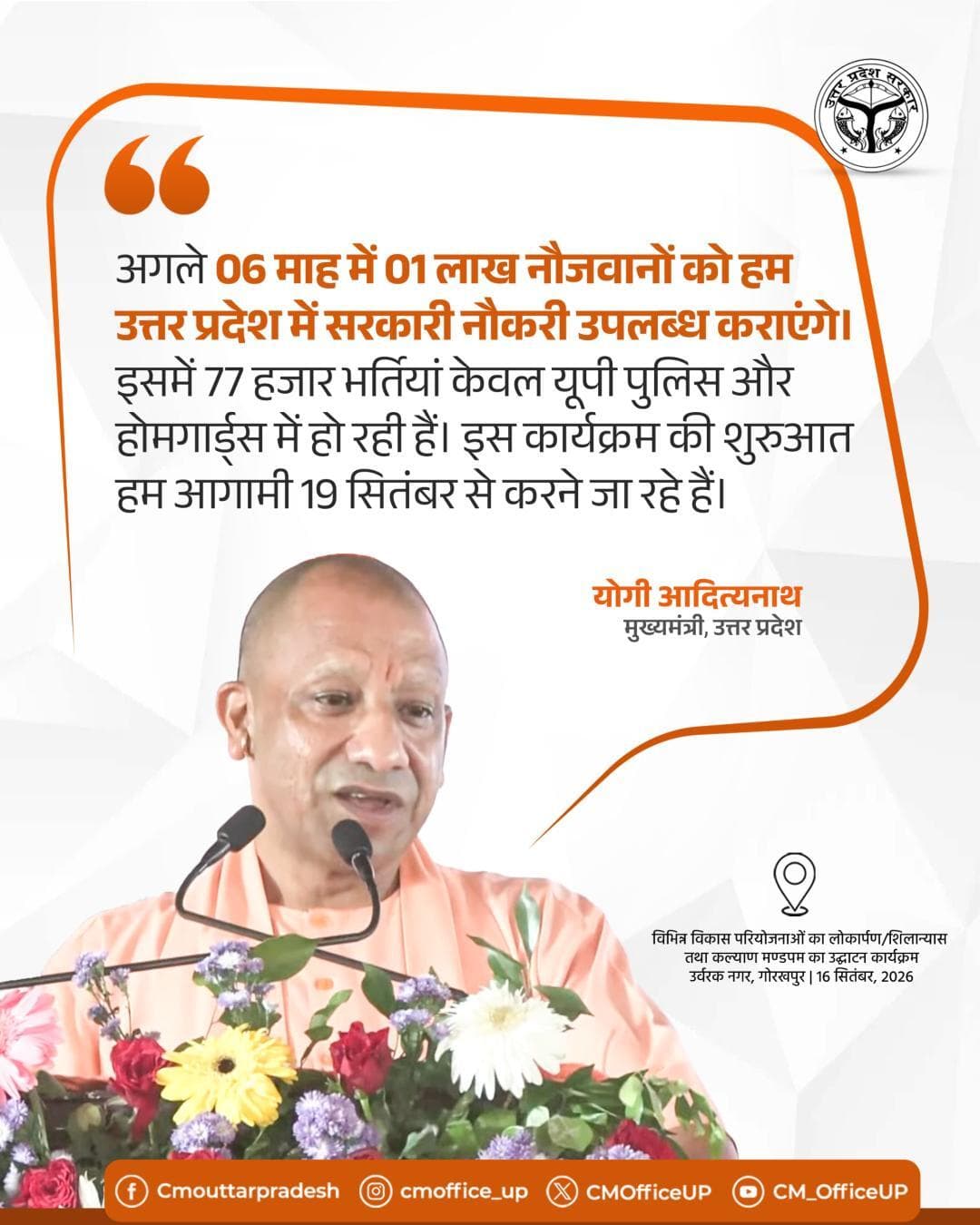 अगले 06 माह में 01 लाख नौजवानों को हम उत्तर प्रदेश में सरकारी नौकरी उपलब्ध कराएंगे।