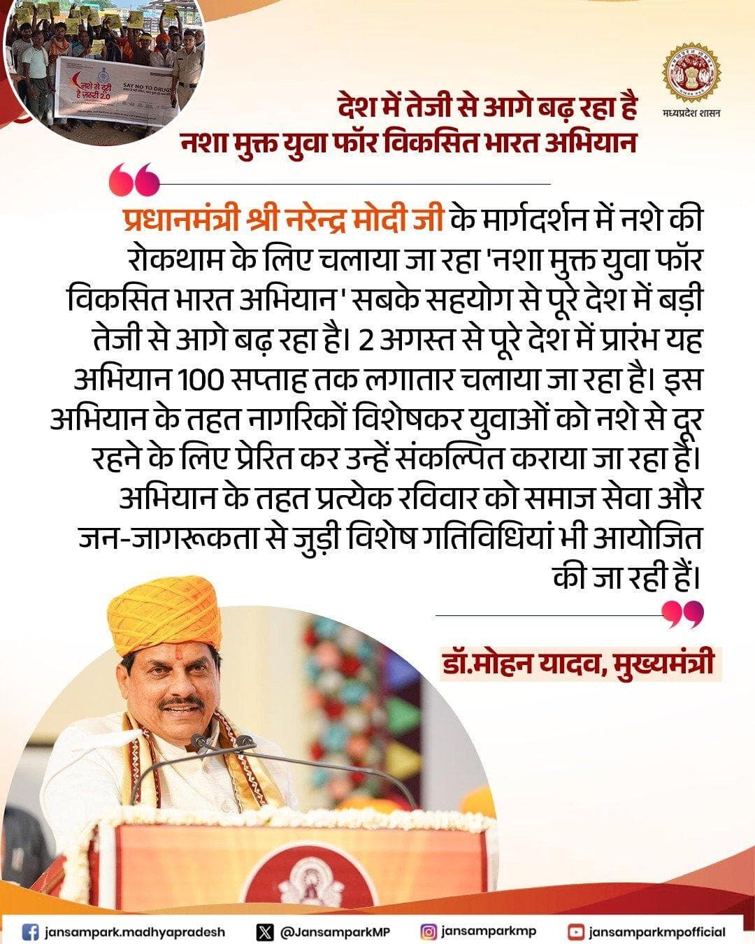 देश में तेजी से आगे बढ़ रहा है
नशा मुक्त युवा फॉर विकसित भारत अभियान