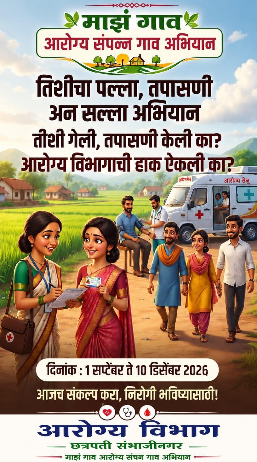 ३० वर्षांचा पल्ला, तपासणी अन् सल्ला’ अभियानातून आरोग्य तपासणी करून पुढील गुंतागुंत टाळा १०० दिवसांचे विशेष अभियान..