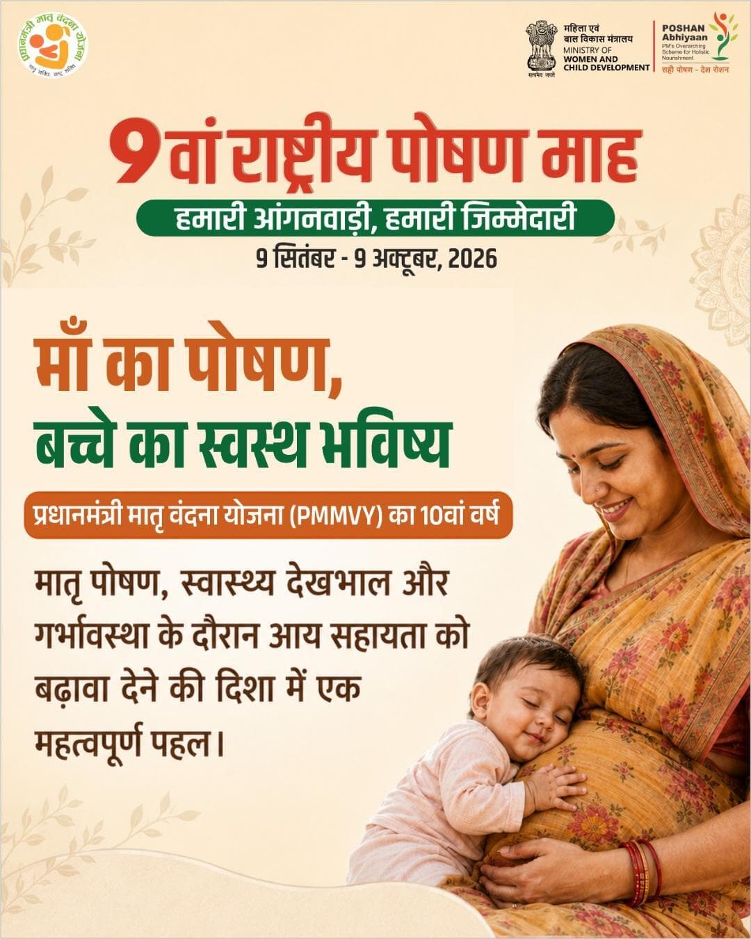 माँ का पोषण, बच्चे के स्वस्थ भविष्य की मजबूत नींव।
#PMMVY #9thRashtriyaPoshanMaah #HamariAnganwadiHamariJimmedari
