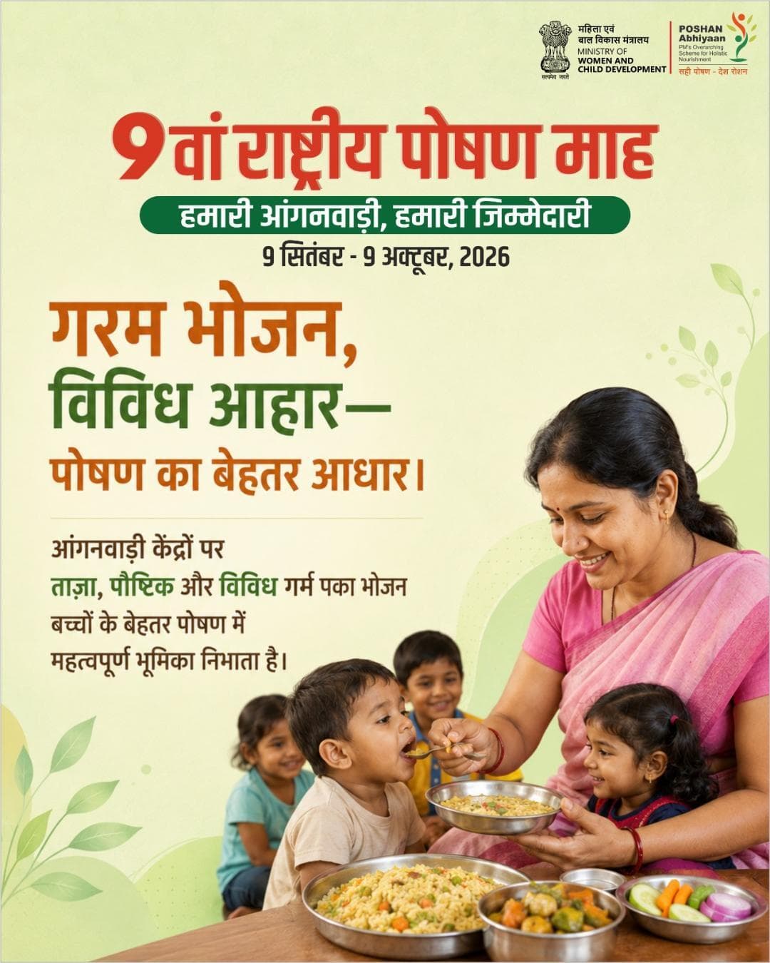 पोषण से जुड़े सही आहार विकल्प, स्वस्थ बचपन की मजबूत नींव।
#9thRashtriyaPoshanMaah #HamariAnganwadiHamariJimmedari
