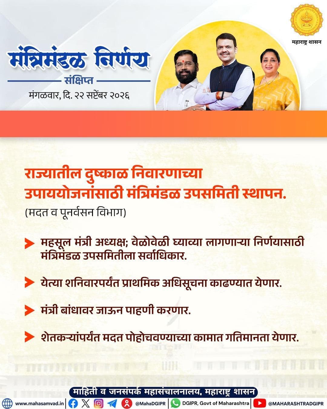 मंत्रिमंडळ निर्णय (संक्षिप्त)
#मंत्रिमंडळनिर्णय
#CabinetDecision