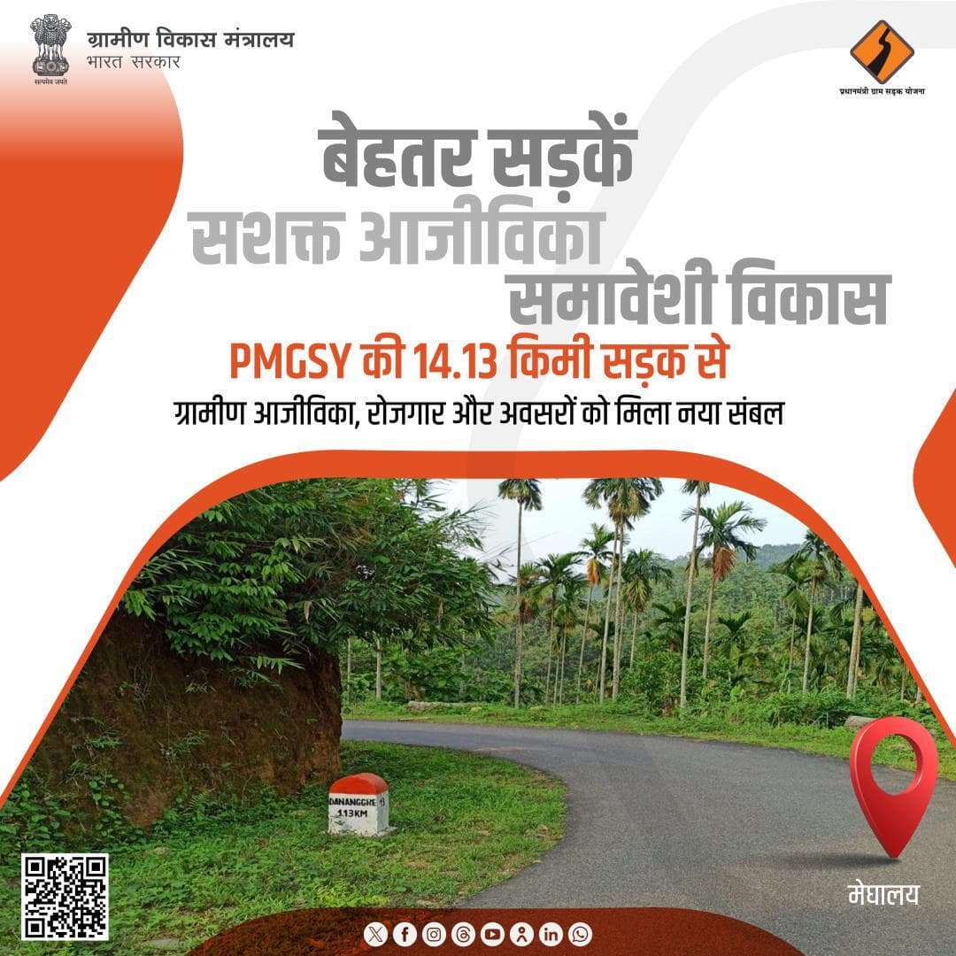 मेघालय में #PMGSY के तहत निर्मित 14.13 किमी लंबी सड़क से शिक्षा, स्वास्थ्य सेवाओं और आवश्यक सुविधाओं तक बेहतर हुई पहुँच