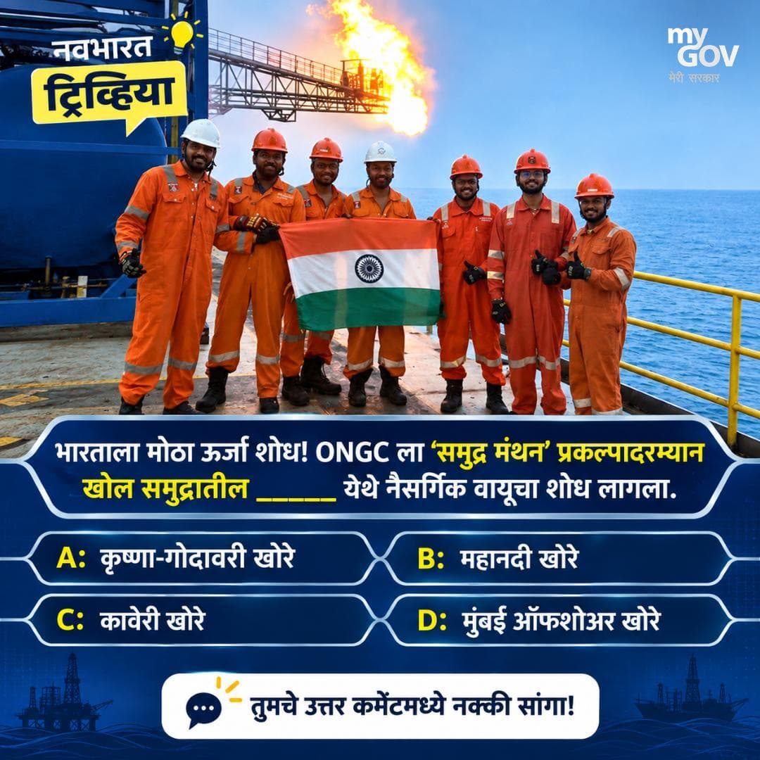 ‘समुद्र मंथन’ प्रकल्पादरम्यान ONGC ला खोल समुद्रात नैसर्गिक वायूचा शोध लागला.