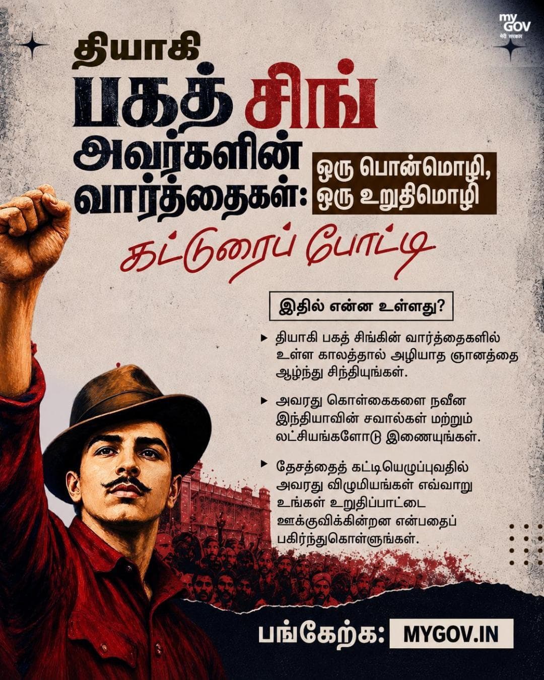 இன்றைய இந்தியாவில் தியாகி பகத் சிங் அவர்களின் சிந்தனைகள் உங்களுக்கு எத்தகைய முக்கியத்துவத்தைக் கொண்டுள்ளன?