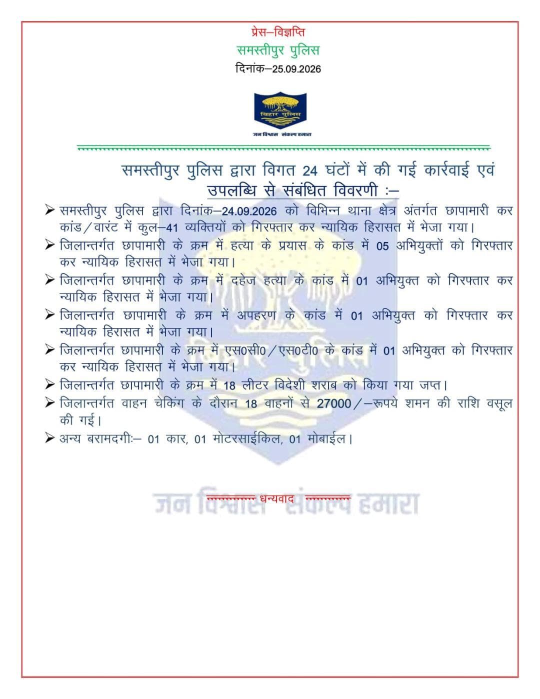 विगत 24 घंटों में समस्तीपुर पुलिस द्वारा की गई कार्रवाई एवं उपलब्धि से संबंधित विवरणी:-