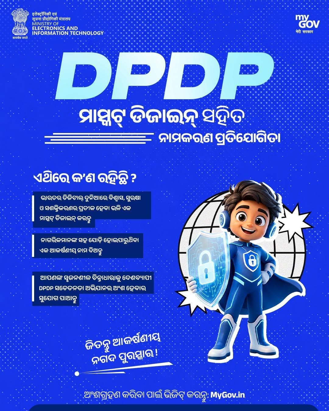 #MyGovରେ ଆୟୋଜିତ DPDP ପାଇଁ ମାସ୍କଟ୍ ଡିଜାଇନ୍ ଓ ନାମକରଣ ପ୍ରତିଯୋଗିତାରେ ଅଂଶଗ୍ରହଣ କରନ୍ତୁ...