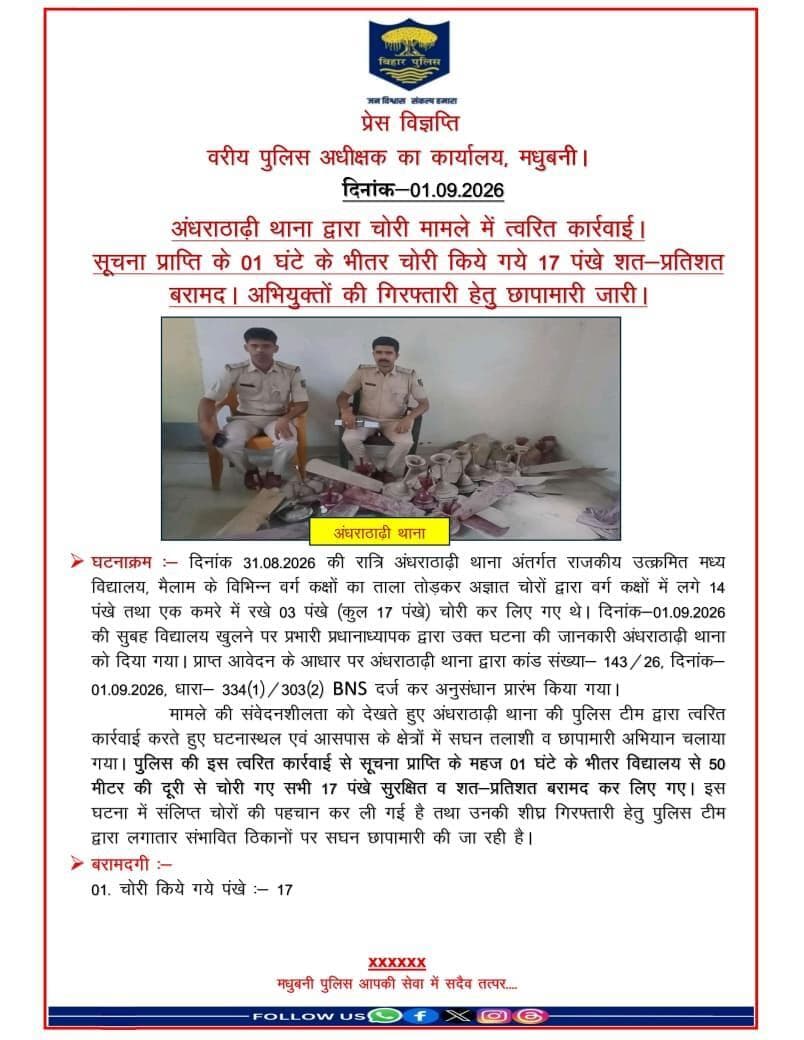 अंधराठाढ़ी थाना द्वारा चोरी मामले में त्वरित कार्रवाई।