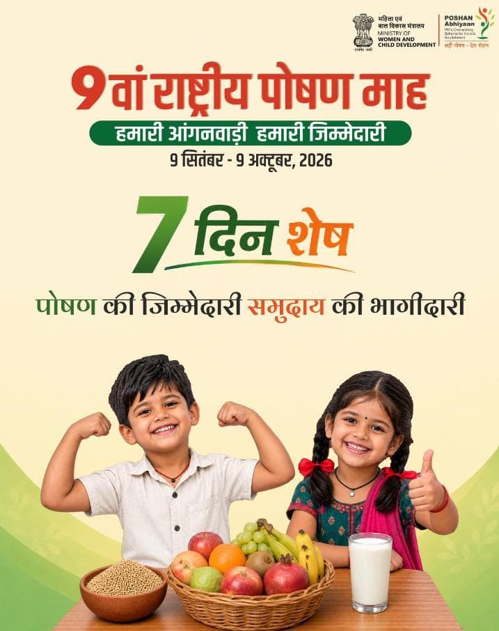 बस 7 दिन और… पोषण माह की शुरुआत होने वाली है!
#PoshanMaah2026 #9thRashtriyaPoshanMaah #HamariAnganwadiHamariJimmedari
