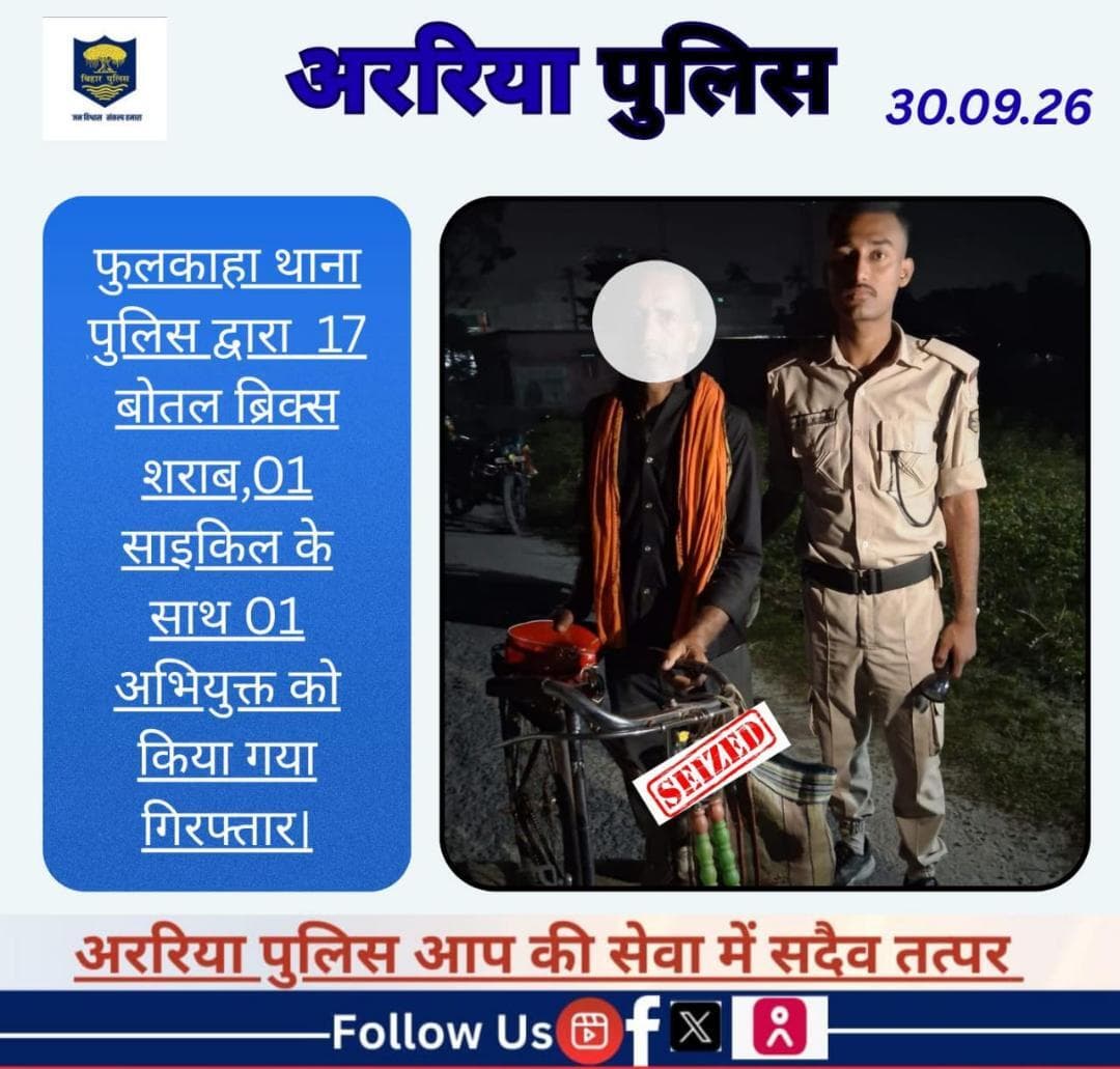 फुलकाहा थाना पुलिस द्वारा 17 बोतल ब्रिक्स शराब,01 साइकिल के साथ 01 अभियुक्त को किया गया गिरफ्तार।
#BiharPolice