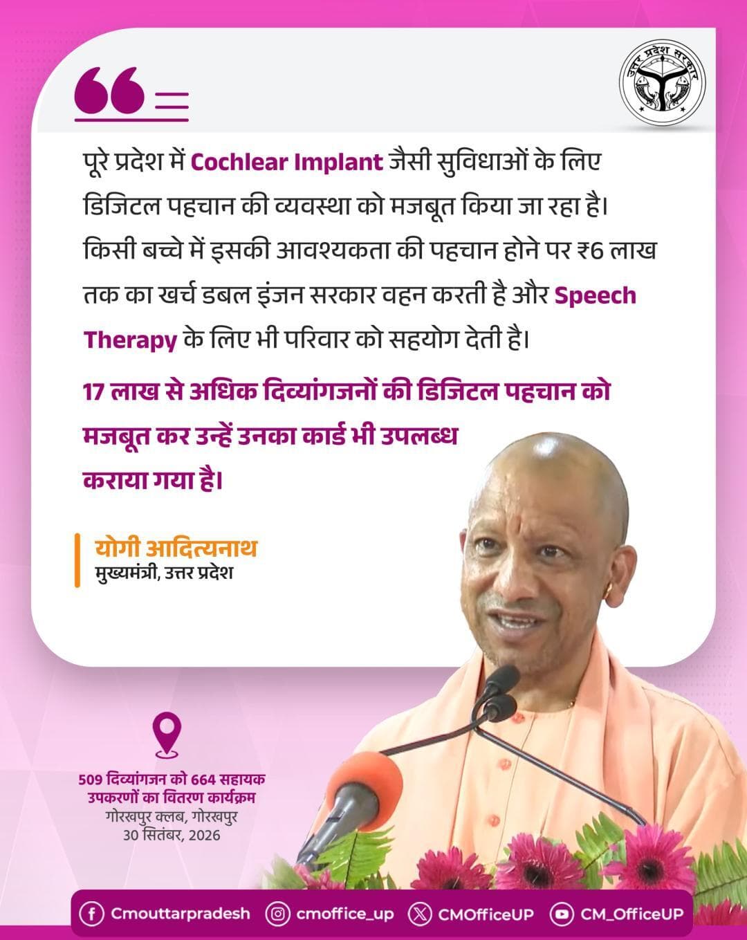 पूरे प्रदेश में Cochlear Implant जैसी सुविधाओं के लिए डिजिटल पहचान की व्यवस्था को मजबूत किया जा रहा है।