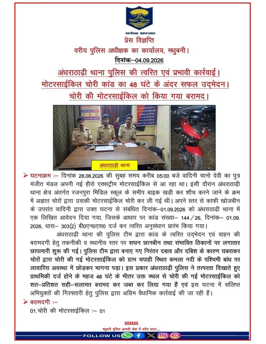 अंधराठाढ़ी थाना पुलिस की त्वरित एवं प्रभावी कार्रवाई।मोटरसाईकिल चोरी कांड का 48 घंटे के अंदर सफल उद्भेदन।