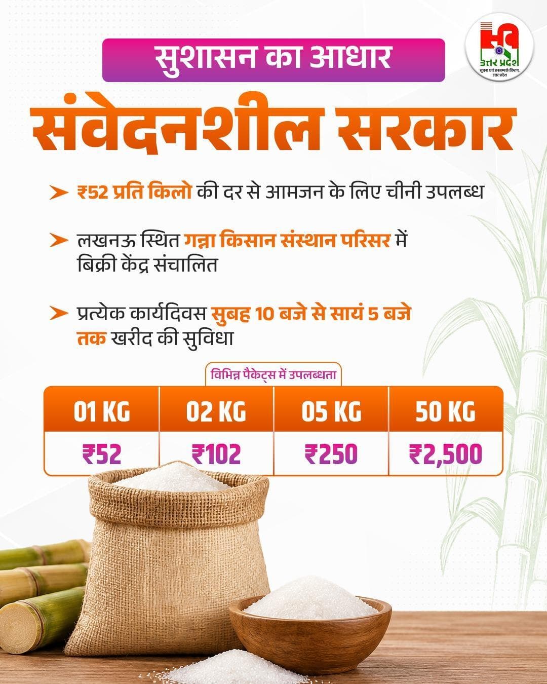 लाल बहादुर शास्त्री गन्ना किसान संस्थान परिसर स्थित चीनी विक्रय केंद्र से उपभोक्ता निर्धारित दर पर चीनी खरीद सकते हैं।