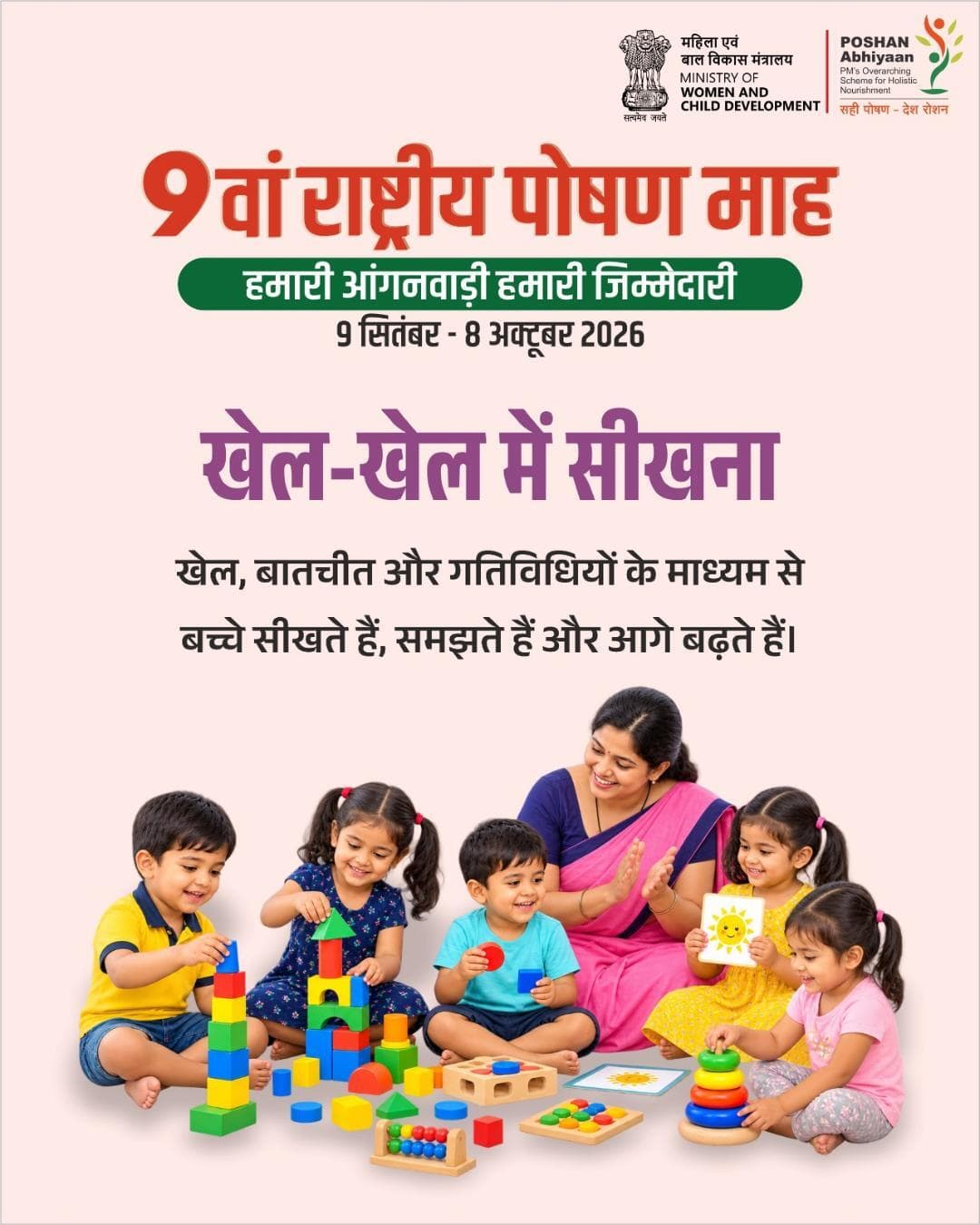 मज़ेदार गतिविधियों और बातचीत के ज़रिए बच्चे बेहतर सीखते हैं।
#PoshanMaah2026 #HamariAnganwadiHamariJimmedari
