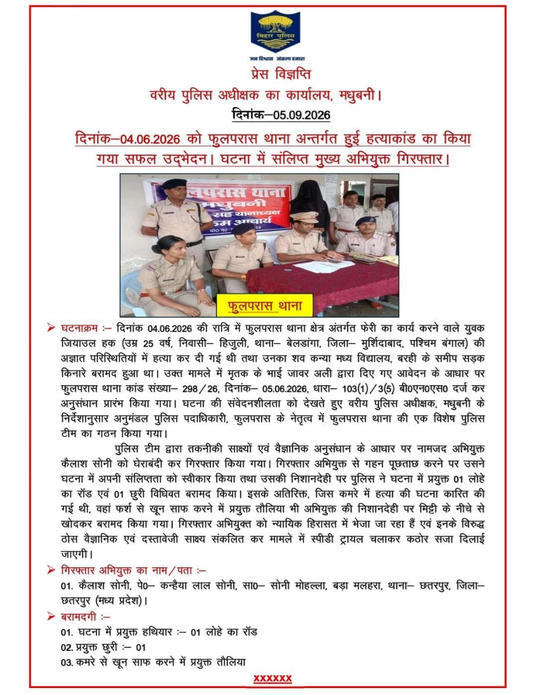 दिनांक-04.06.2026 को फुलपरास थाना अन्तर्गत हुई हत्याकांड का किया गया सफल उद्भदन।घटना में संलिप्त मुख्य अभियुक्त गिरफ्तार