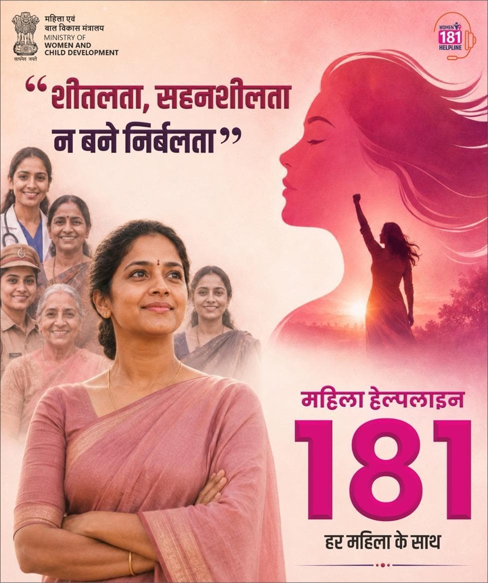 आपकी सहनशीलता आपकी ताकत है, कमजोरी नहीं!
किसी भी मदद के लिए 24/7 डायल करें 181
#MissionShakti #WomenHelpline
