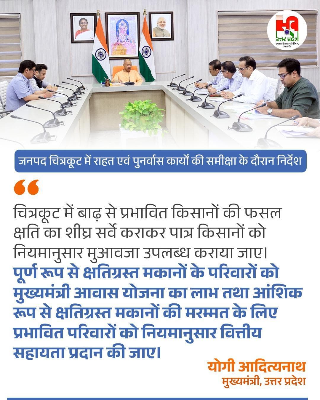 चित्रकूट में बाढ़ से प्रभावित किसानों की फसल क्षति का शीघ्र सर्वे कराकर नियमानुसार मुआवजा उपलब्ध कराया जाए।
