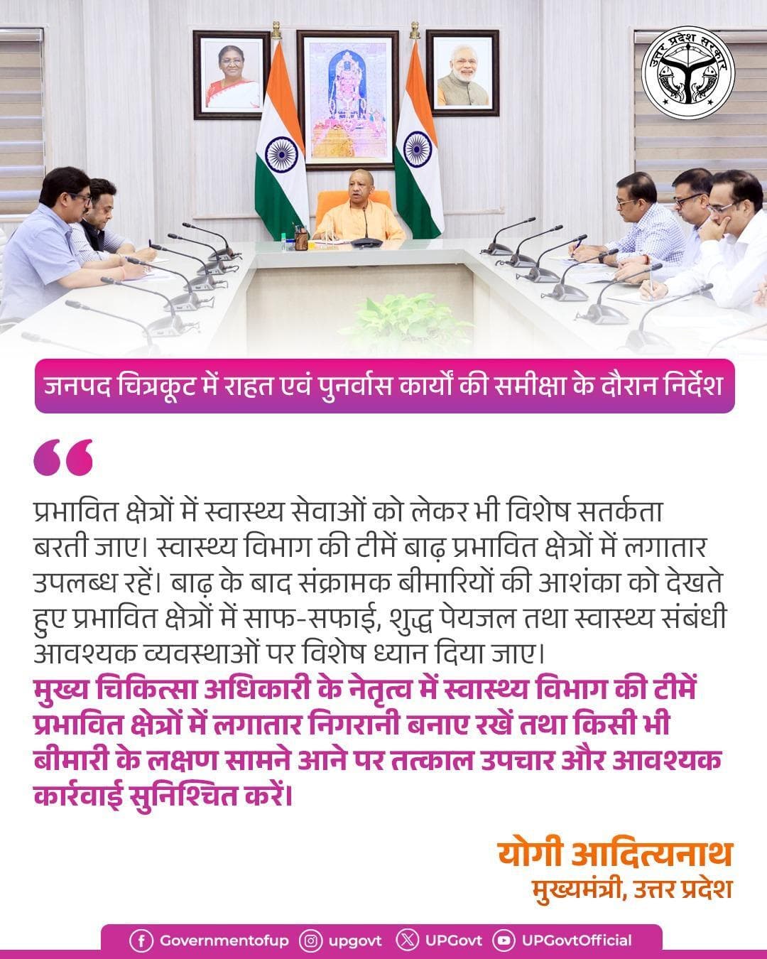 प्रभावित क्षेत्रों में स्वास्थ्य सेवाओं को लेकर भी विशेष सतर्कता बरती जाए।