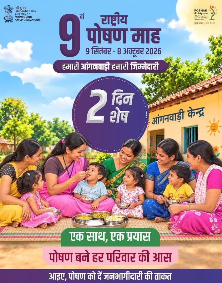 केवल 2 दिन शेष!
9 सितंबर 2026 से जुड़िए 9वें राष्ट्रीय पोषण माह से
#2DaysToGo #HamariAnganwadiHamariJimmedari