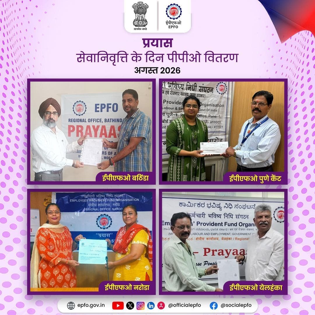 प्रयास – सेवानिवृत्ति के दिन ही पीपीओ जारी
इस सदस्य-केंद्रित पहल की प्रमुख झलकियाँ