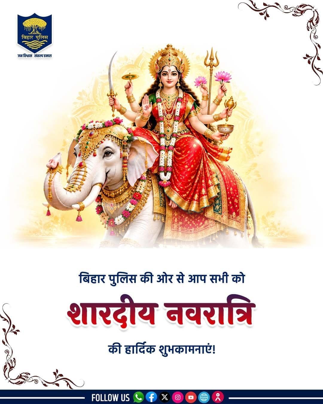 #BiharPolice की ओर से आप सभी को #शारदीय_नवरात्रि की हार्दिक शुभकामनाएं !