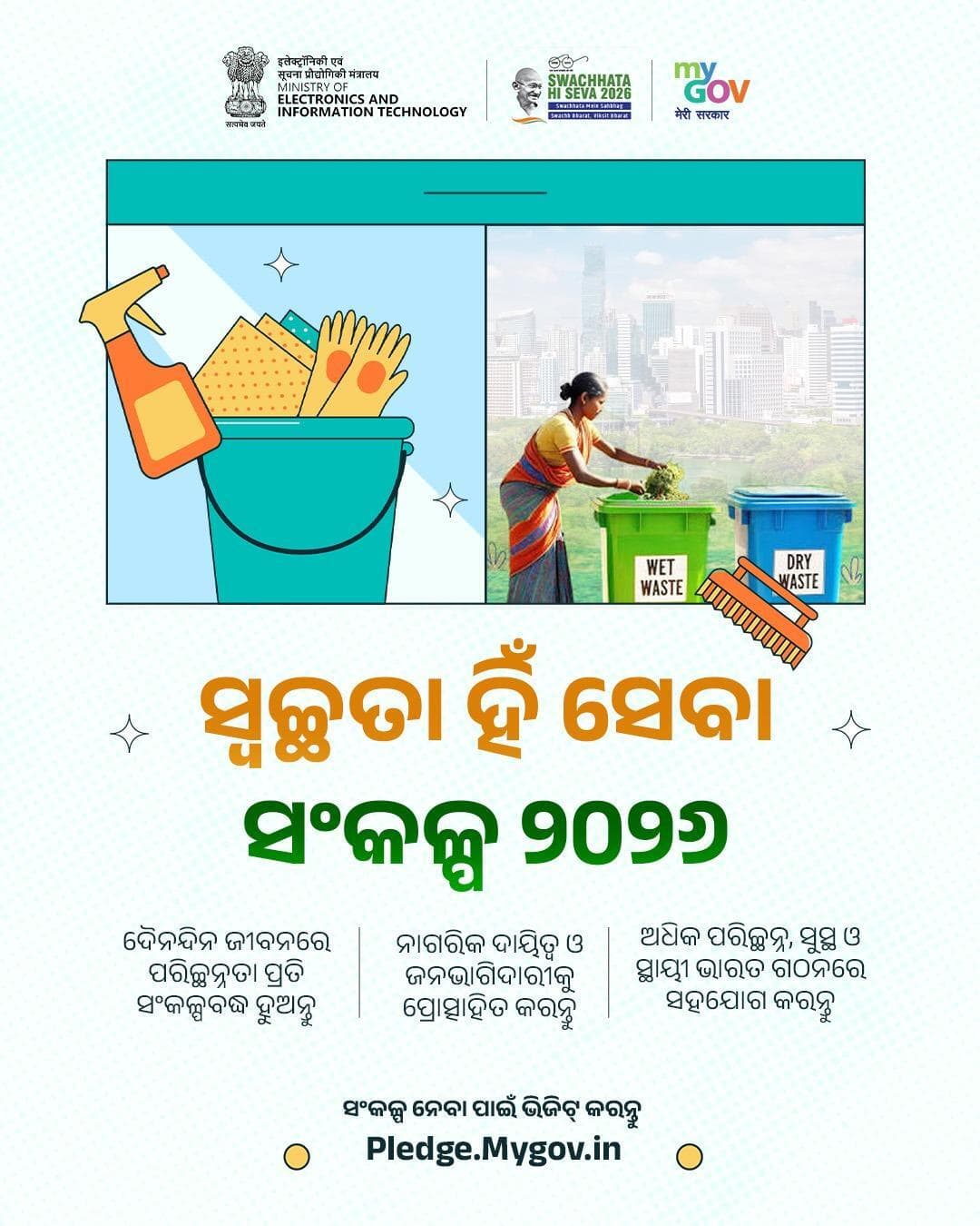 ଏହି ସପ୍ତାହରେ ସ୍ୱଚ୍ଛତା ପାଇଁ କିଛି ସମୟ ବାହାର କରନ୍ତୁ!