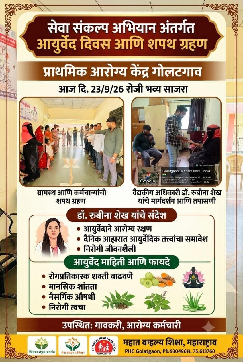 ११ वा आयुवेद दिन प्राथमिक आरोग्य केंद्र goalgatgaon