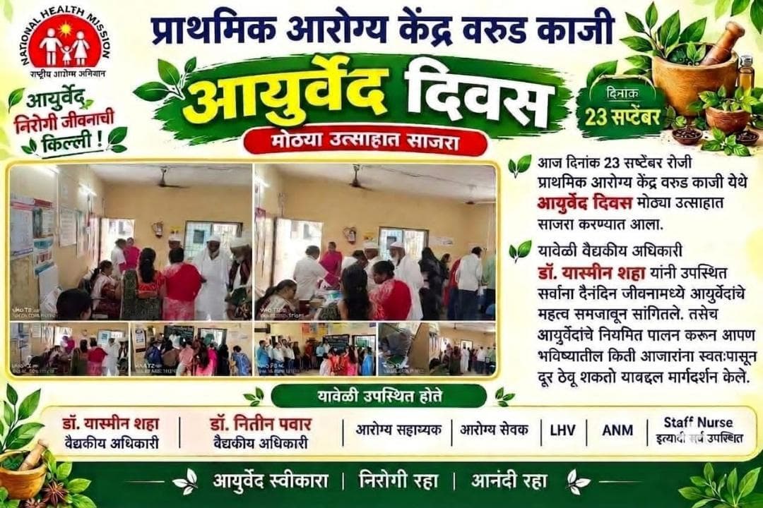 आयुर्वेद दिन प्राथमिक आरोग्य केंद्र वरुडका जी