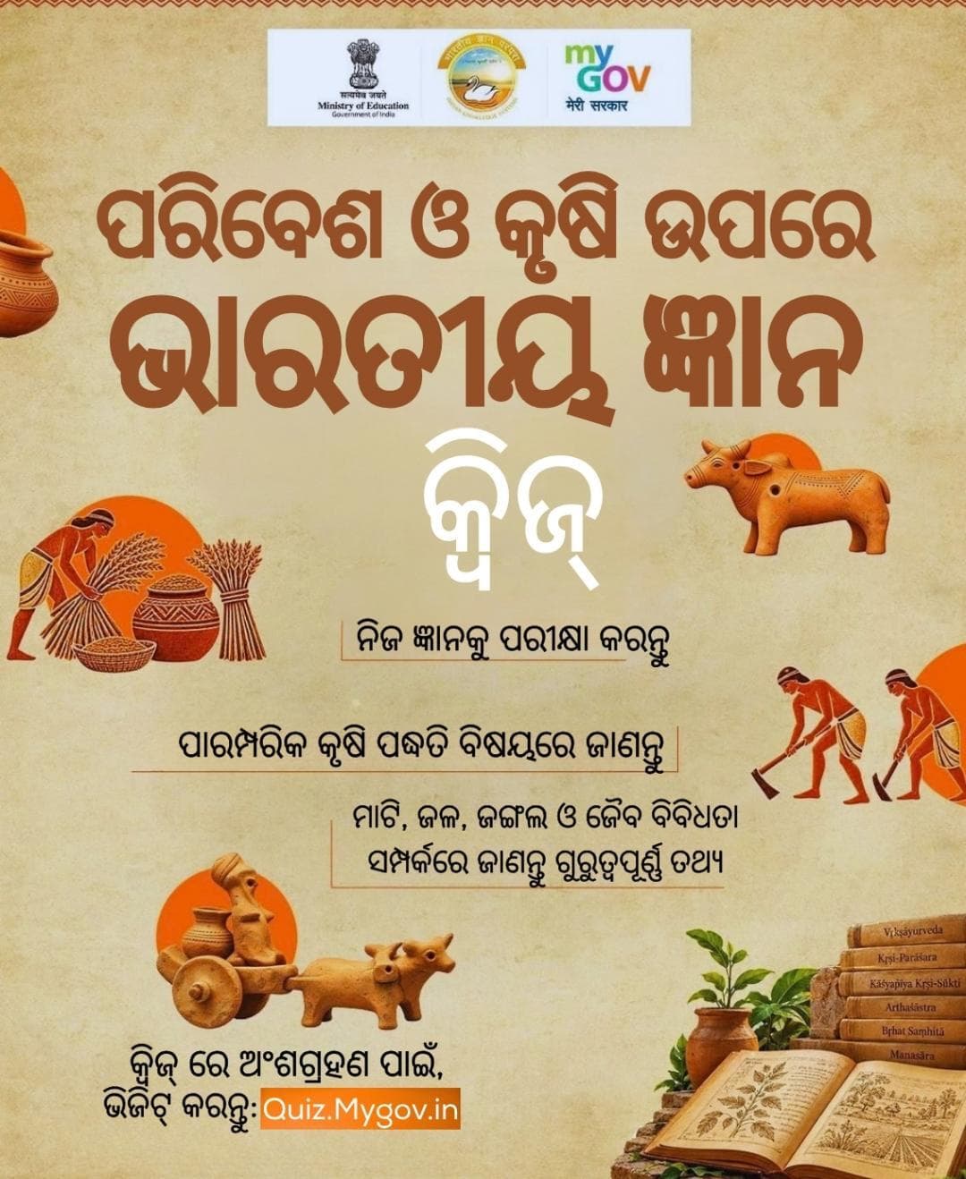 'ଭାରତୀୟ ଜ୍ଞାନ କୁଇଜ୍ ପରିବେଶ ଓ କୃଷି'ରେ ଅଂଶଗ୍ରହଣ କରନ୍ତୁ ଏବଂ ପାରମ୍ପରିକ କୃଷି ପଦ୍ଧତି ସମ୍ପର୍କରେ ରୋଚକ ତଥ୍ୟ ଜାଣନ୍ତୁ