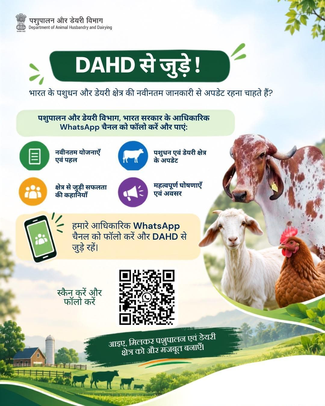 पशुपालन और डेयरी विभाग के आधिकारिक WhatsApp से जुड़ें और नई योजनाओं के अपडेट पाएं!
🔗 WhatsApp Channel #DAHD