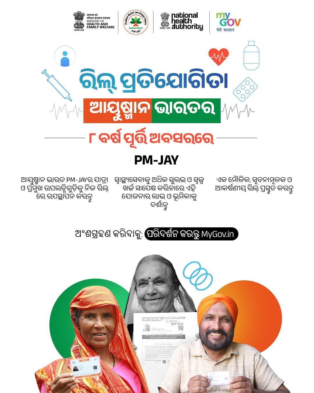 ସ୍ୱାସ୍ଥ୍ୟସେବାର ଏକ କାହାଣୀକୁ ବିଜୟୀ ରିଲ୍ରେ ପରିଣତ କରନ୍ତୁ!