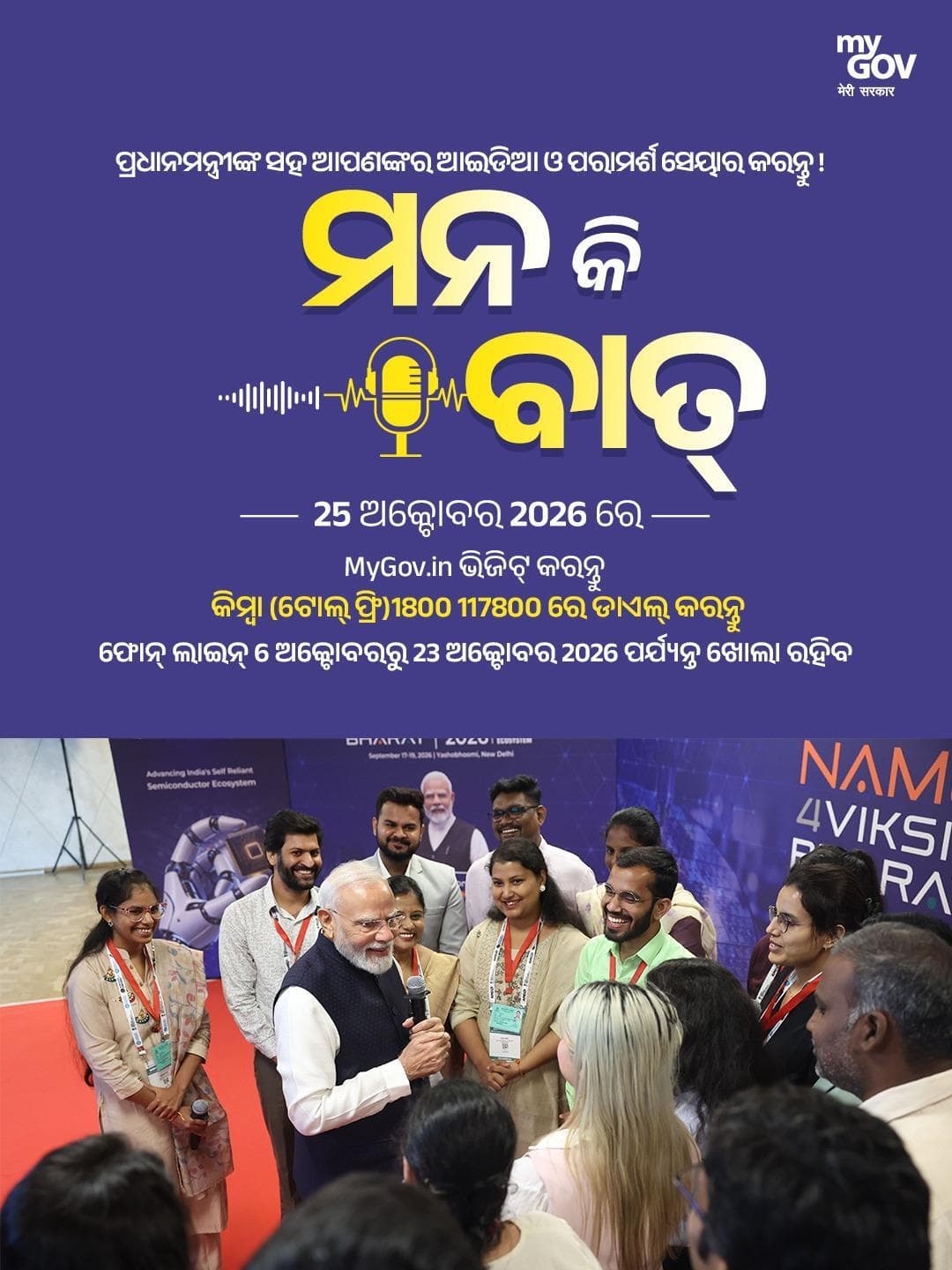#MannKiBaat ର ଆଗାମୀ ଅଧ୍ୟାୟ ପାଇଁ ନିଜର ମତାମତ ଓ ପରାମର୍ଶ ଅଂଶୀଦାର କରନ୍ତୁ