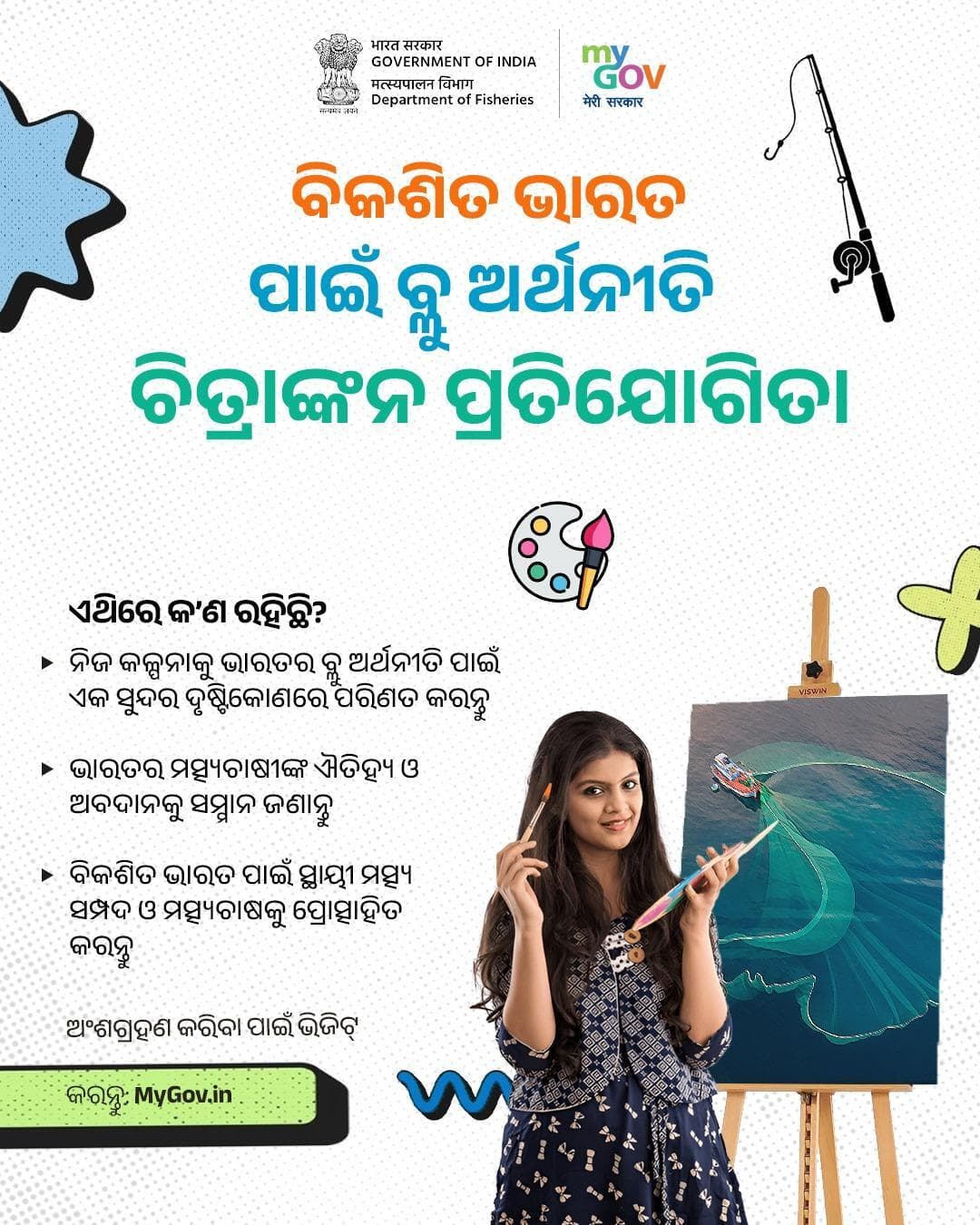 #MyGov ଦ୍ୱାରା ଆୟୋଜିତ ‘ବିକଶିତ ଭାରତ ପାଇଁ ନୀଳ ଅର୍ଥନୀତି’ ଚିତ୍ରକଳା ପ୍ରତିଯୋଗିତାରେ ଅଂଶଗ୍ରହଣ କରନ୍ତୁ।