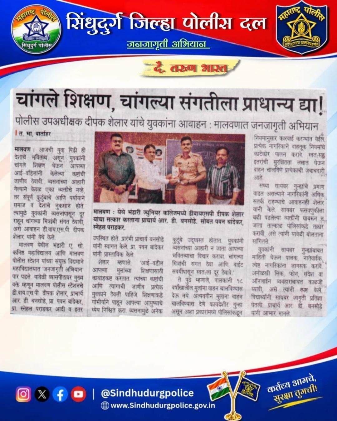 “चांगले शिक्षण, चांगल्या संगतीला प्राधान्य द्या!”
👮♂️ पोलीस उपअधीक्षक दीपक शेलार यांचे युवकांना आवाहन!